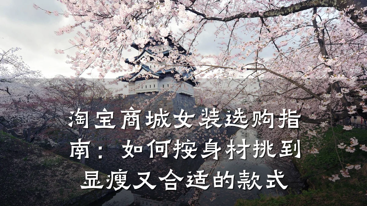 淘宝商城女装选购指南：如何按身材挑到显瘦又合适的款式