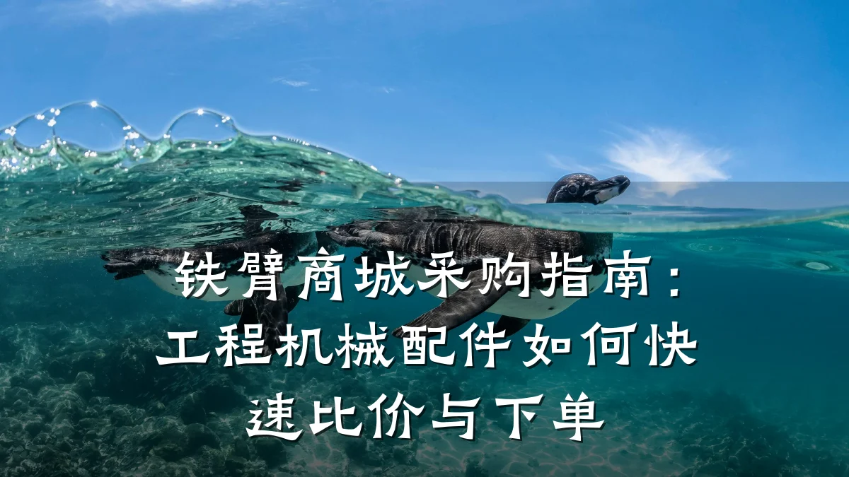 铁臂商城采购指南：工程机械配件如何快速比价与下单