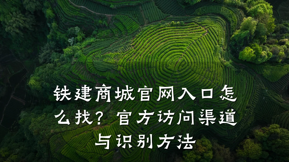 铁建商城官网入口怎么找?官方访问渠道与识别方法