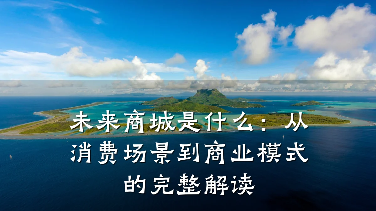 未来商城是什么：从消费场景到商业模式的完整解读