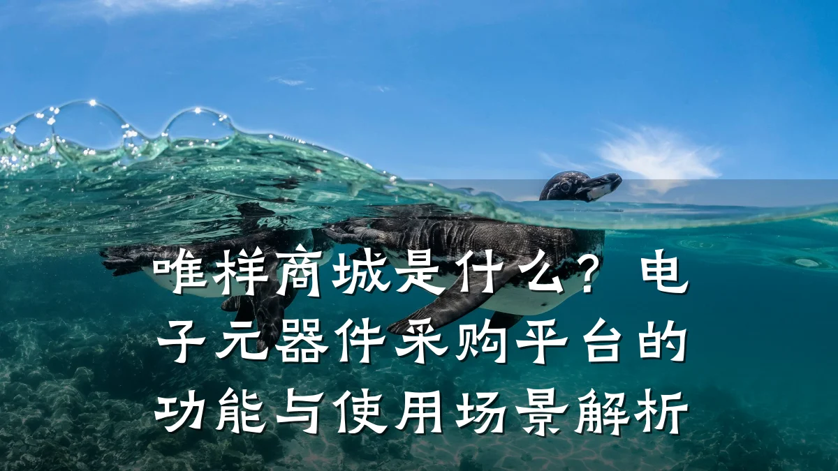 唯样商城是什么？电子元器件采购平台的功能与使用场景解析