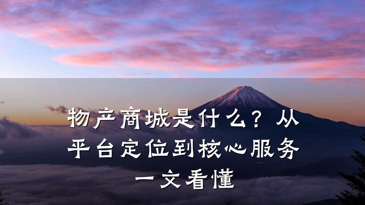 物产商城是什么?从平台定位到核心服务一文看懂
