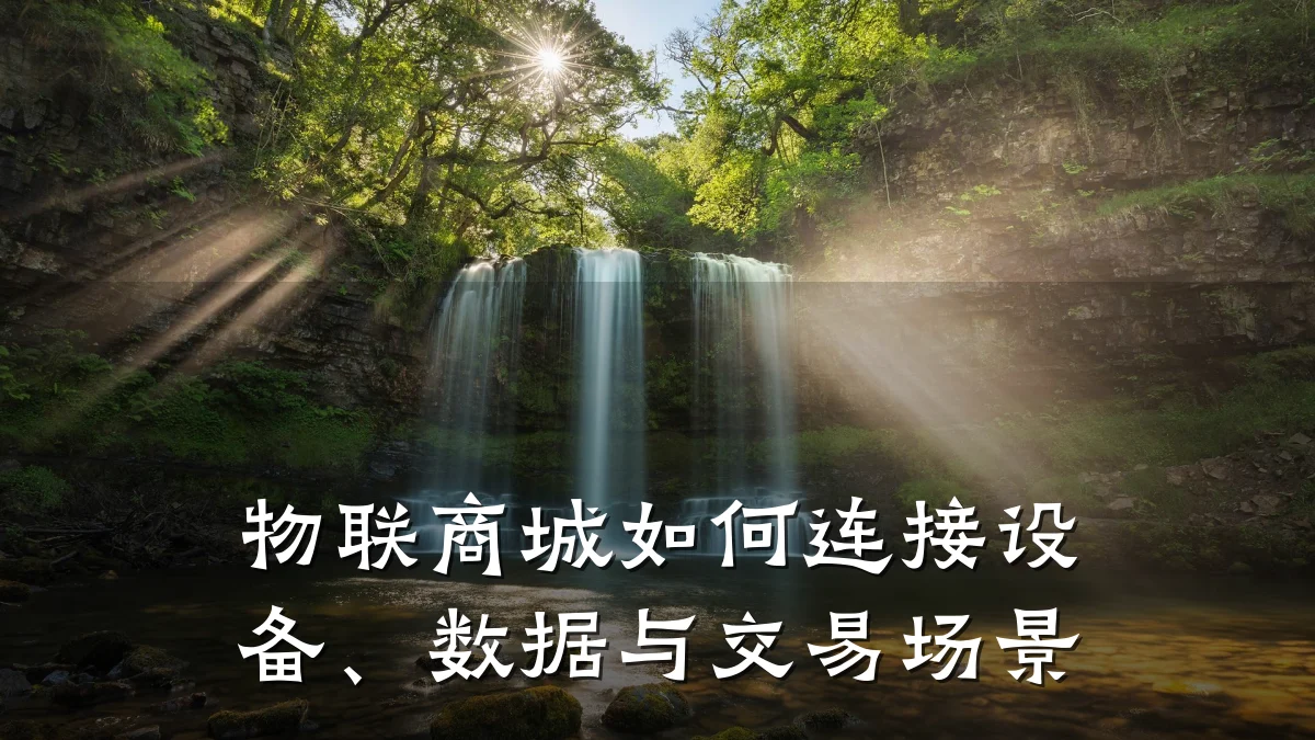 物联商城如何连接设备、数据与交易场景
