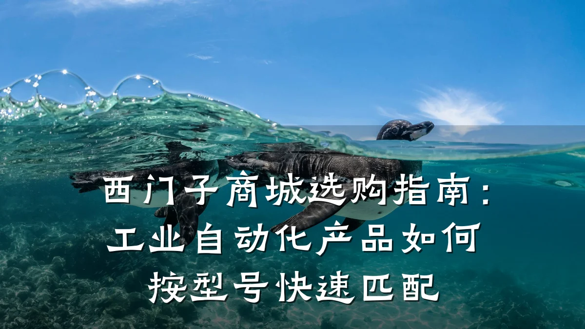 西门子商城选购指南:工业自动化产品如何按型号快速匹配