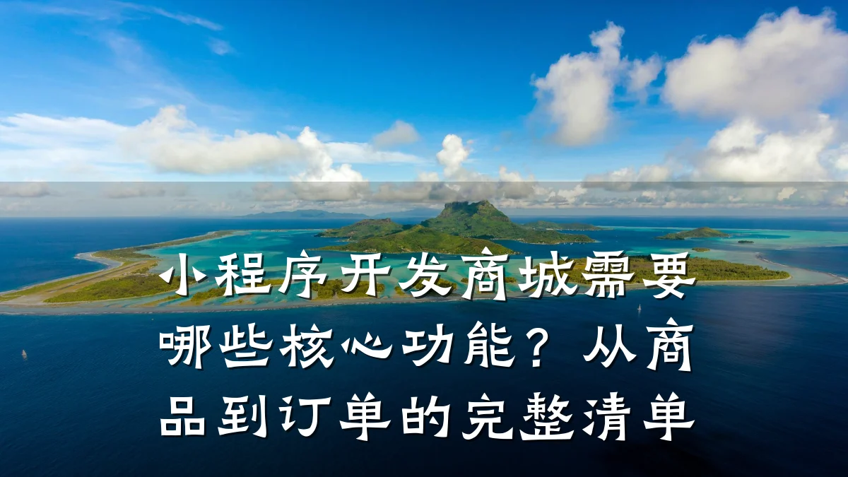 小程序开发商城需要哪些核心功能?从商品到订单的完整清单