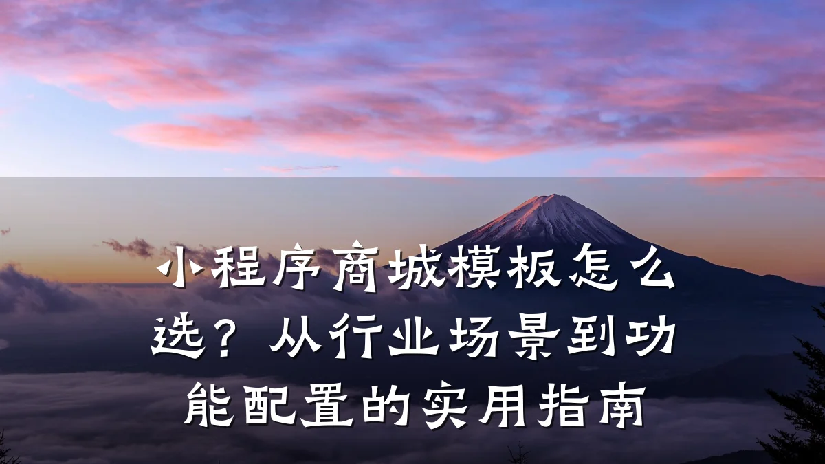 小程序商城模板怎么选？从行业场景到功能配置的实用指南