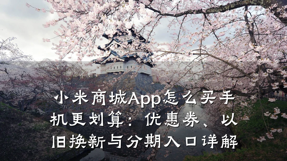 小米商城App怎么买手机更划算:优惠券、以旧换新与分期入口详解