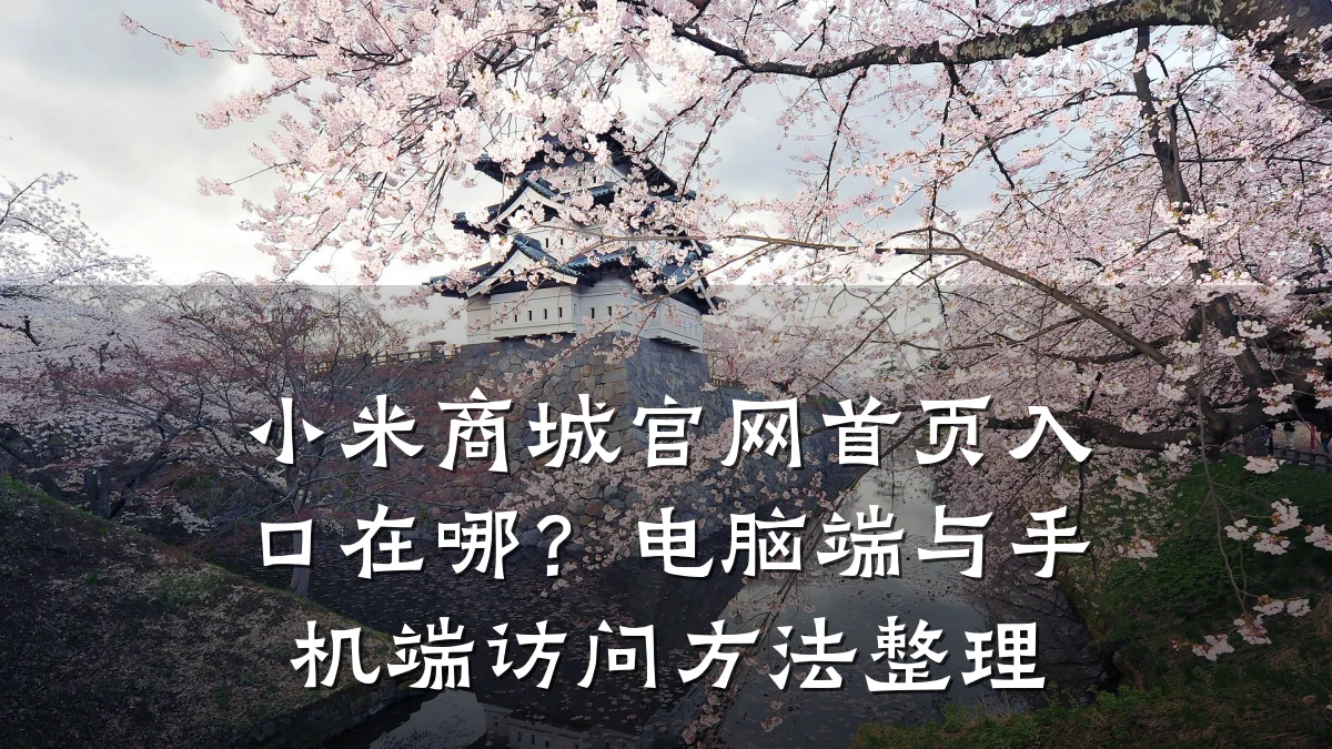 小米商城官网首页入口在哪？电脑端与手机端访问方法整理