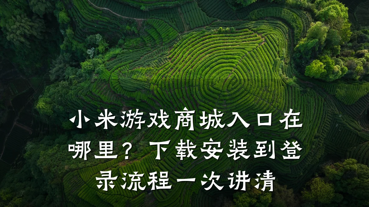 小米游戏商城入口在哪里？下载安装到登录流程一次讲清