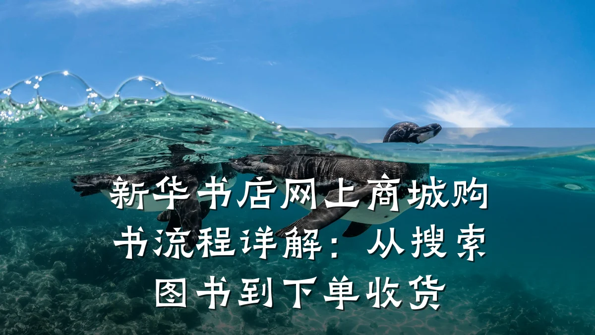 新华书店网上商城购书流程详解：从搜索图书到下单收货
