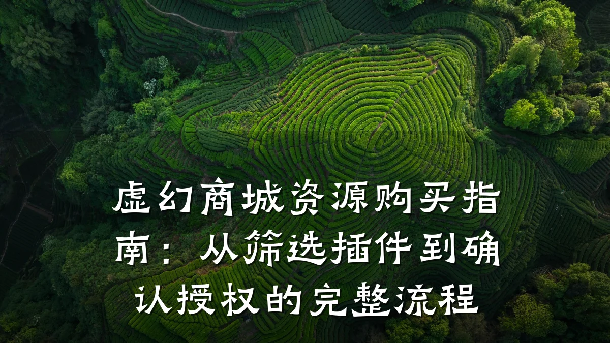 虚幻商城资源购买指南:从筛选插件到确认授权的完整流程