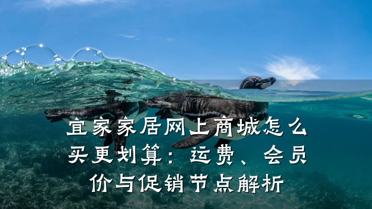 宜家家居网上商城怎么买更划算:运费、会员价与促销节点解析