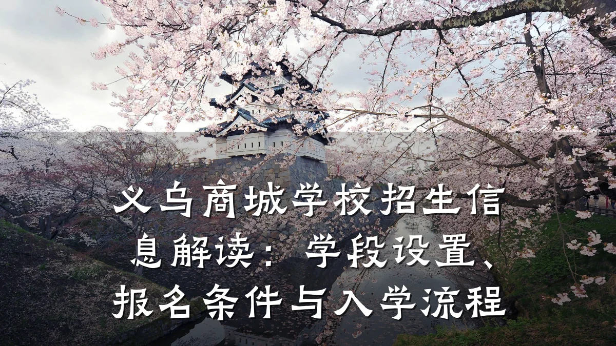 义乌商城学校招生信息解读：学段设置、报名条件与入学流程