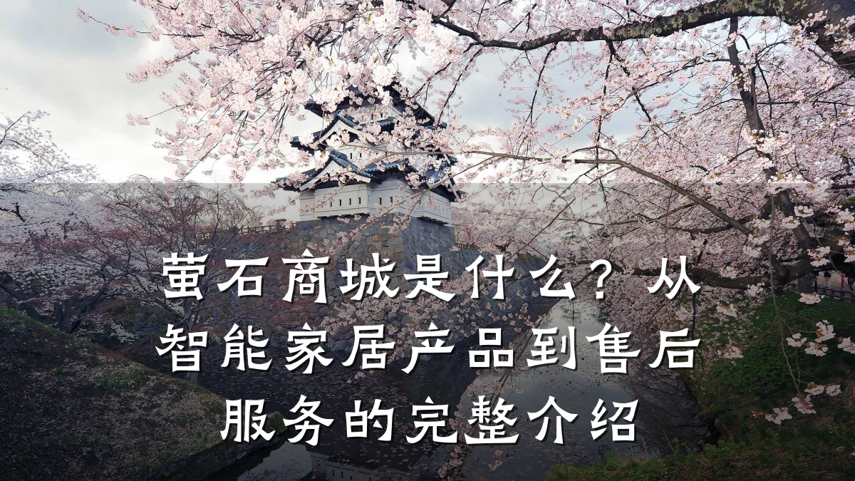 萤石商城是什么?从智能家居产品到售后服务的完整介绍