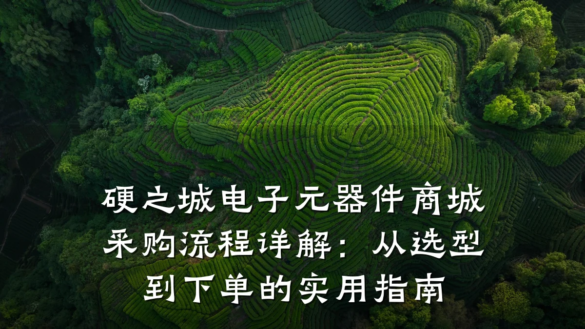 硬之城电子元器件商城采购流程详解：从选型到下单的实用指南