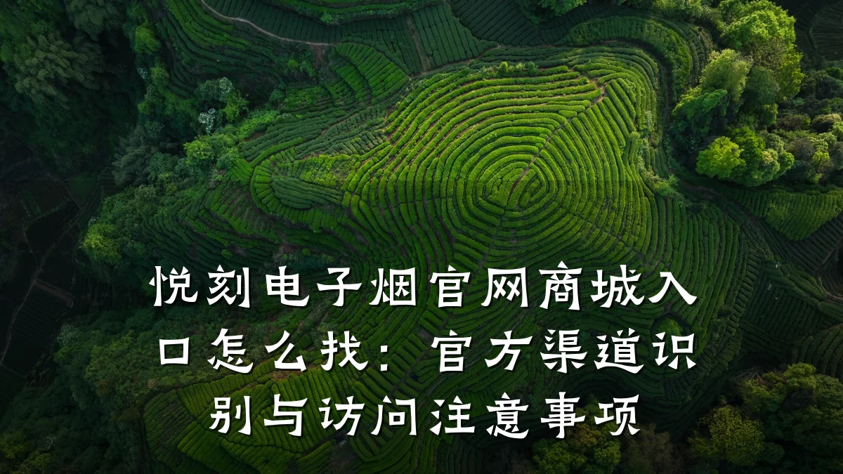 悦刻电子烟官网商城入口怎么找：官方渠道识别与访问注意事项