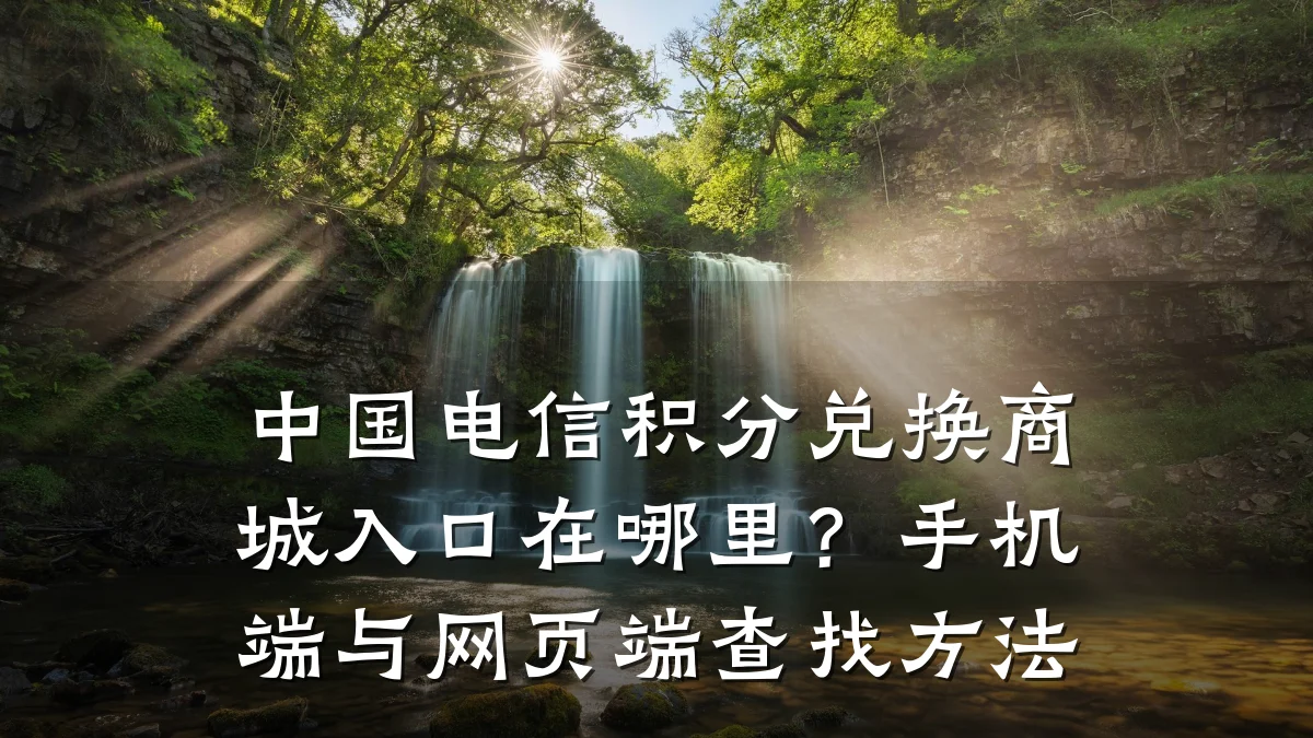 中国电信积分兑换商城入口在哪里?手机端与网页端查找方法