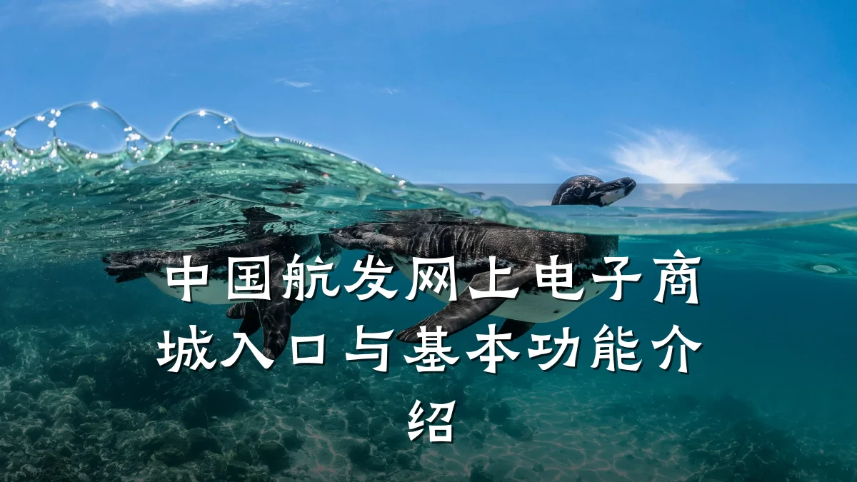 中国航发网上电子商城入口与基本功能介绍