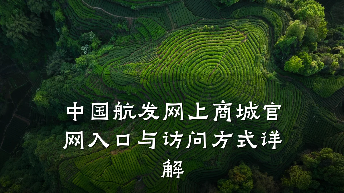 中国航发网上商城官网入口与访问方式详解