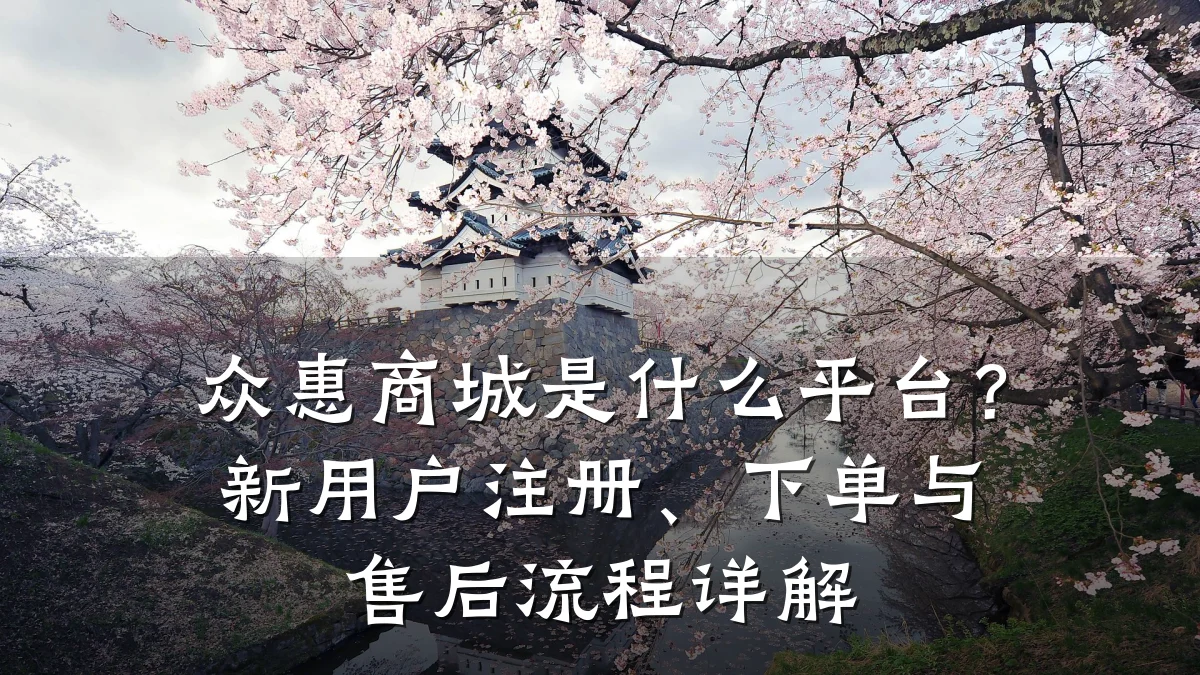众惠商城是什么平台？新用户注册、下单与售后流程详解