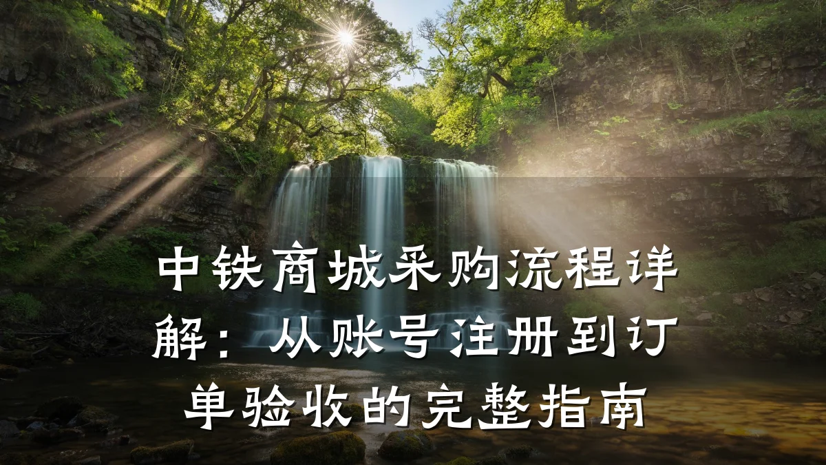 中铁商城采购流程详解:从账号注册到订单验收的完整指南
