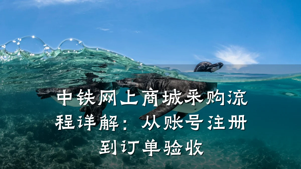 中铁网上商城采购流程详解：从账号注册到订单验收