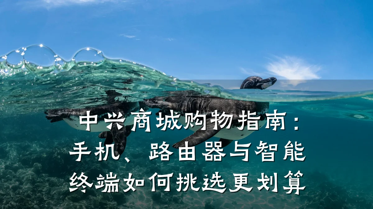 中兴商城购物指南:手机、路由器与智能终端如何挑选更划算