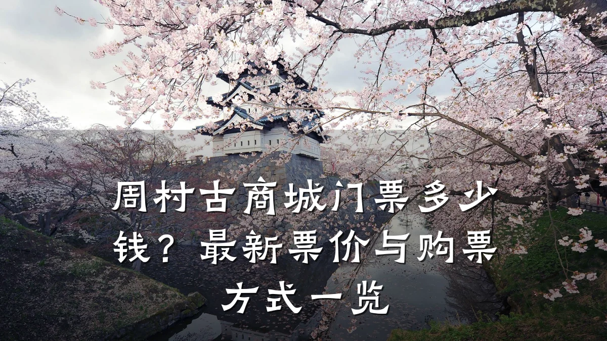 周村古商城门票多少钱?最新票价与购票方式一览
