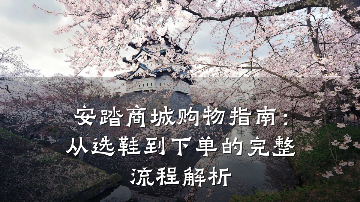 安踏商城购物指南:从选鞋到下单的完整流程解析