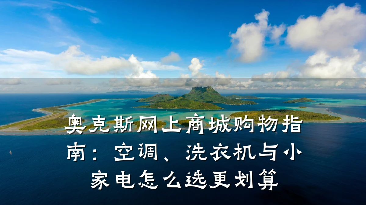 奥克斯网上商城购物指南:空调、洗衣机与小家电怎么选更划算