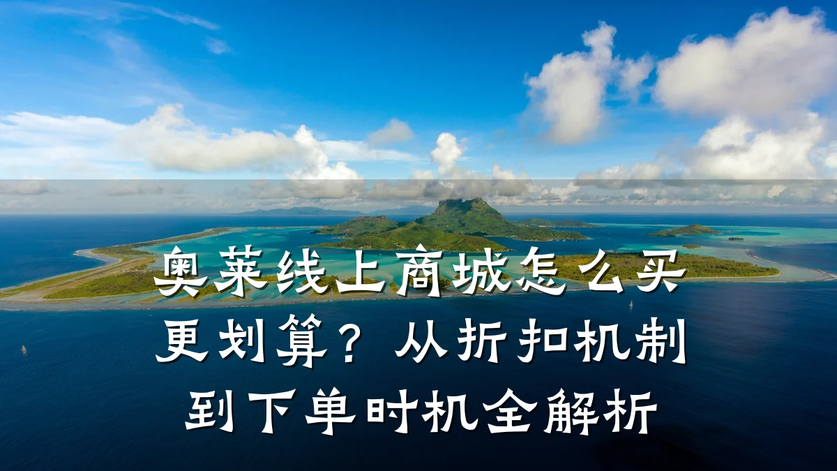 奥莱线上商城怎么买更划算?从折扣机制到下单时机全解析