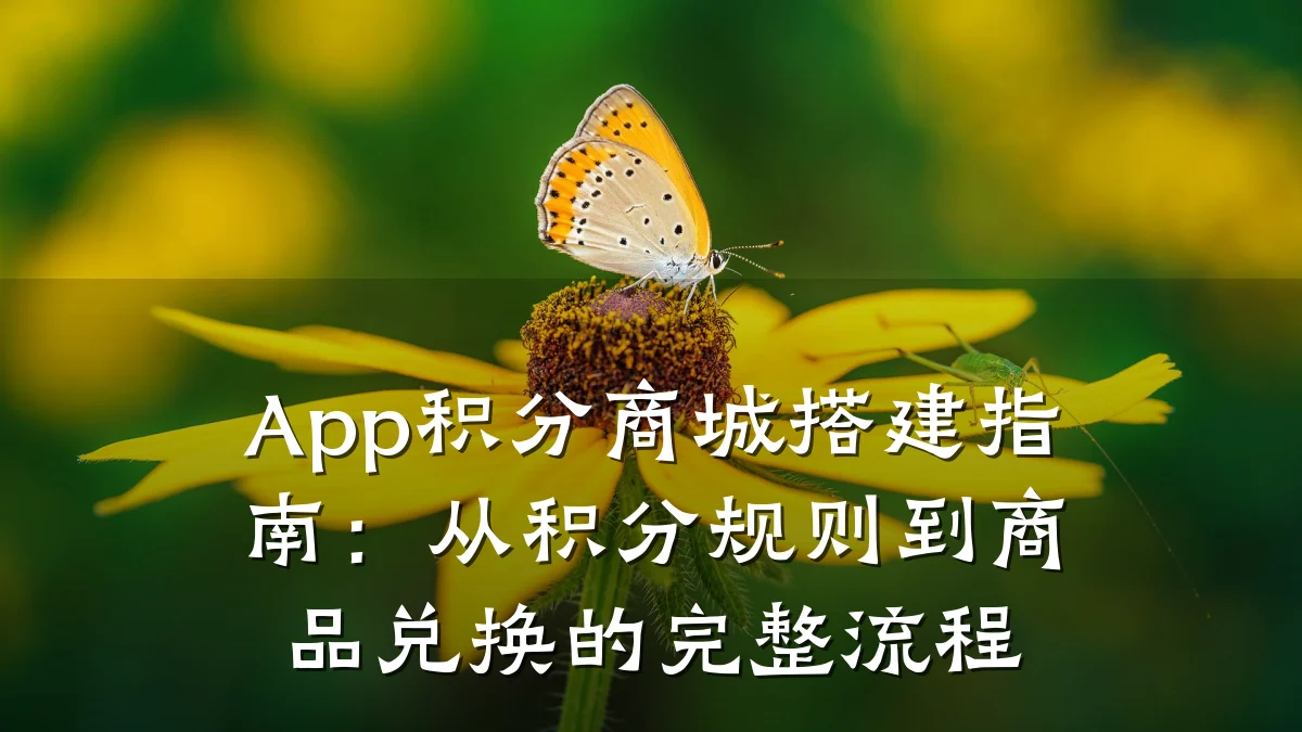 App积分商城搭建指南：从积分规则到商品兑换的完整流程