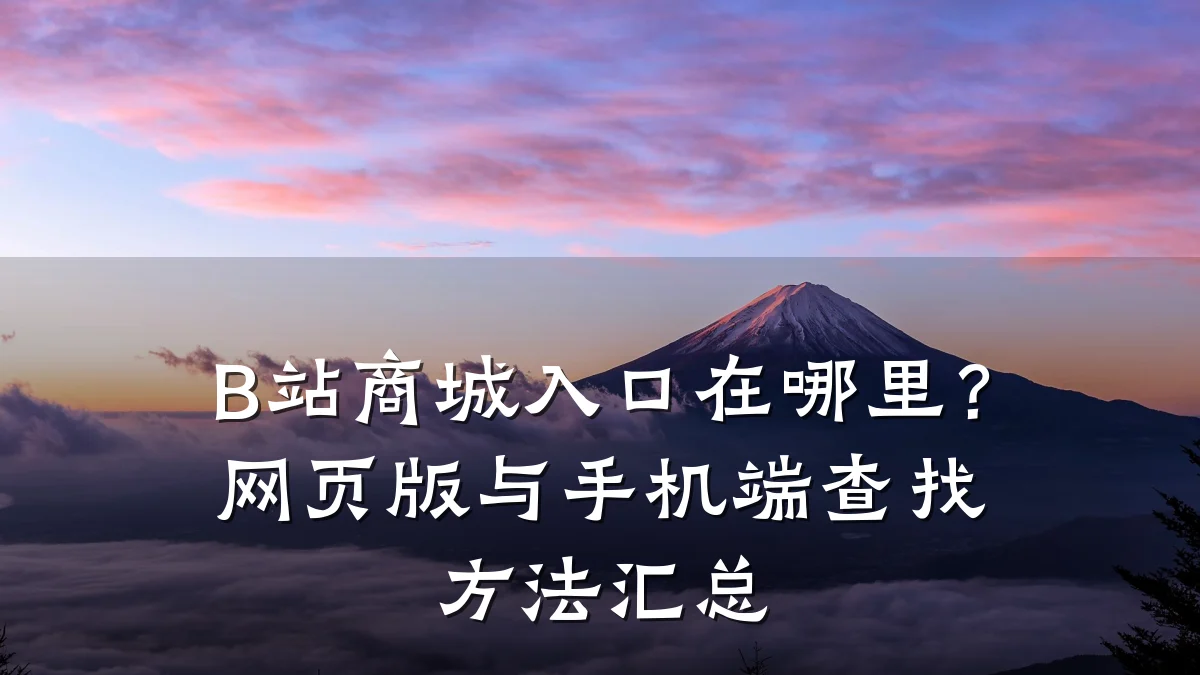 B站商城入口在哪里?网页版与手机端查找方法汇总