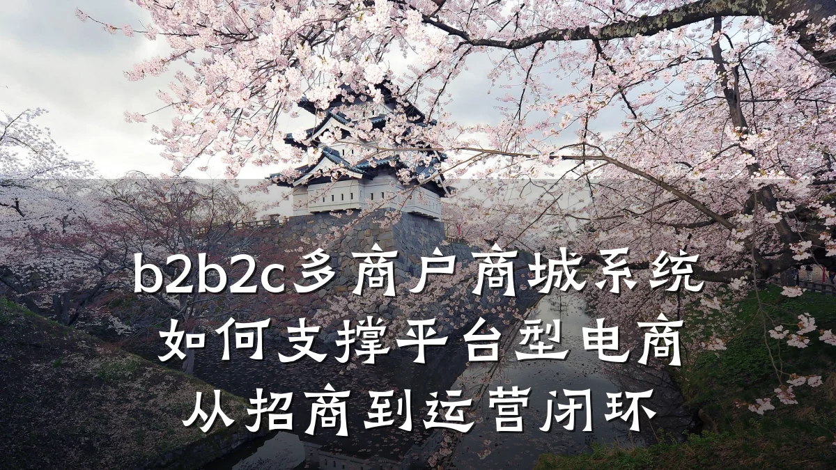 b2b2c多商户商城系统如何支撑平台型电商从招商到运营闭环