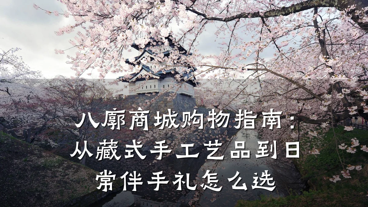 八廓商城购物指南:从藏式手工艺品到日常伴手礼怎么选