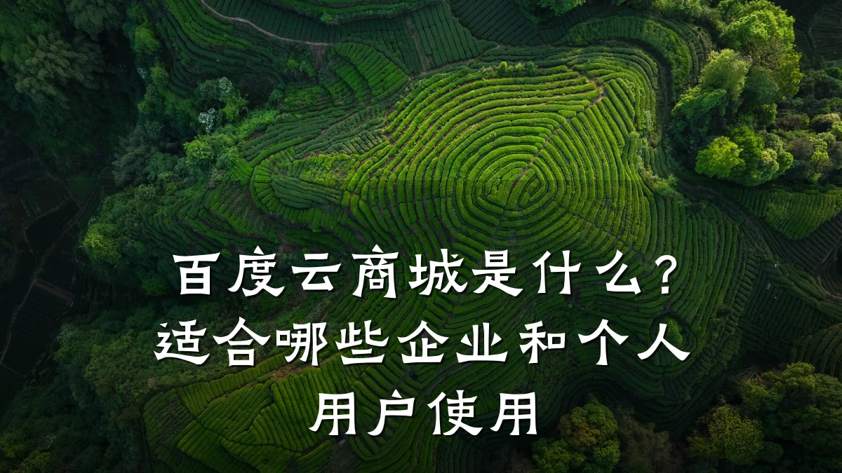百度云商城是什么？适合哪些企业和个人用户使用