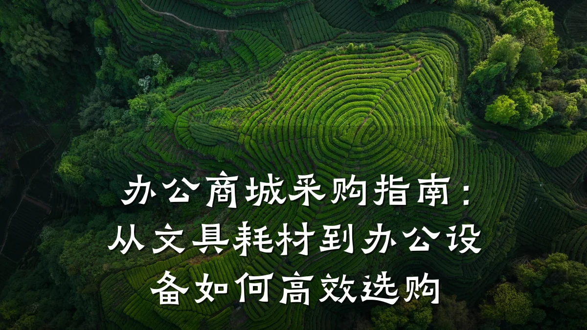 办公商城采购指南:从文具耗材到办公设备如何高效选购