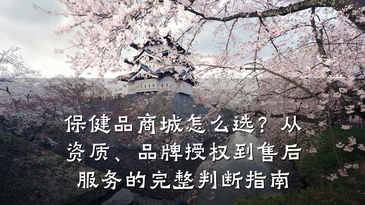保健品商城怎么选?从资质、品牌授权到售后服务的完整判断指南