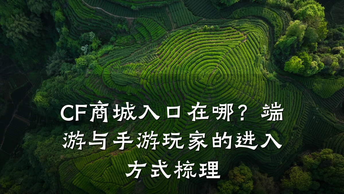 CF商城入口在哪?端游与手游玩家的进入方式梳理
