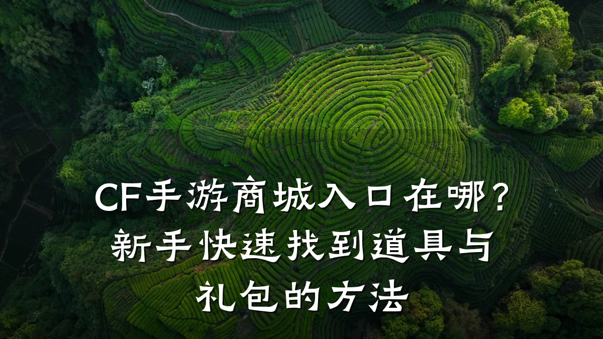 CF手游商城入口在哪?新手快速找到道具与礼包的方法
