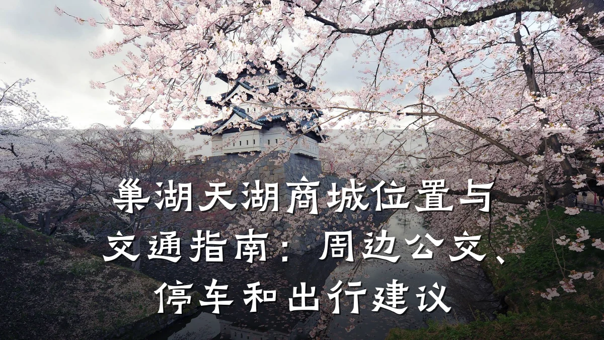 巢湖天湖商城位置与交通指南：周边公交、停车和出行建议