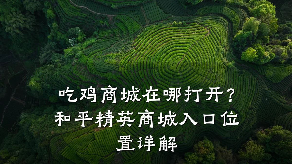 吃鸡商城在哪打开？和平精英商城入口位置详解
