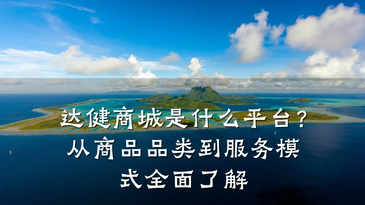 达健商城是什么平台?从商品品类到服务模式全面了解