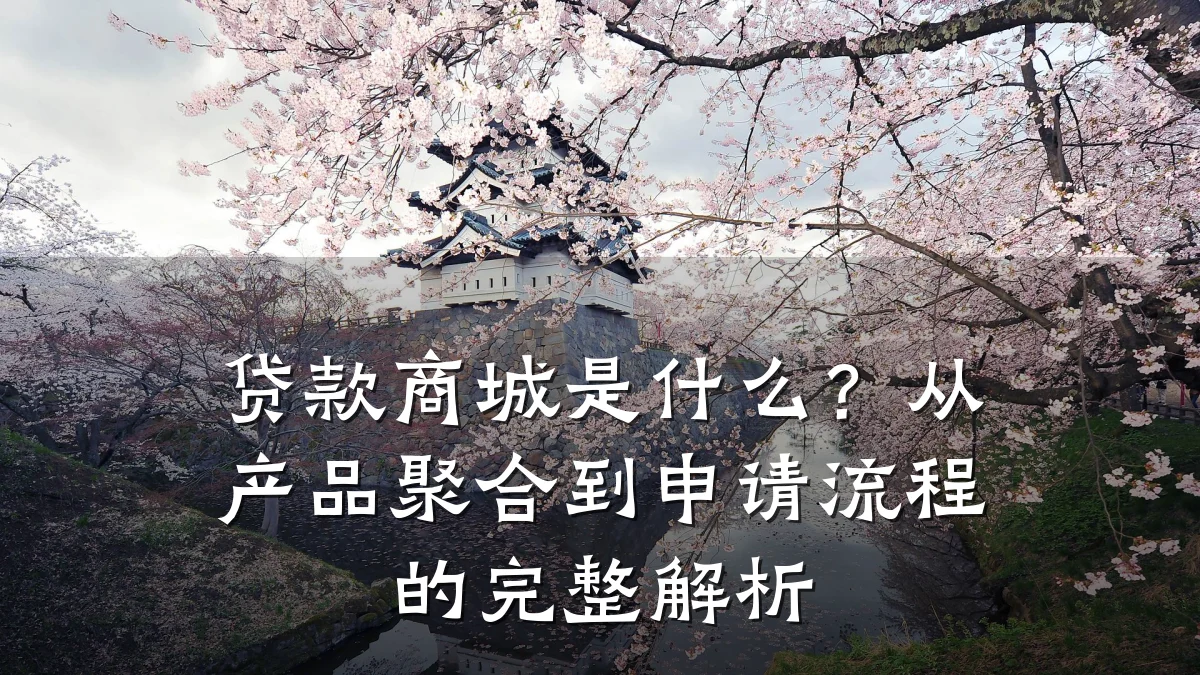 贷款商城是什么?从产品聚合到申请流程的完整解析