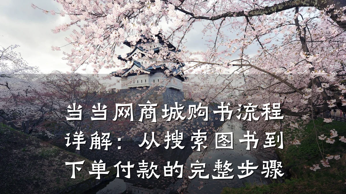 当当网商城购书流程详解：从搜索图书到下单付款的完整步骤