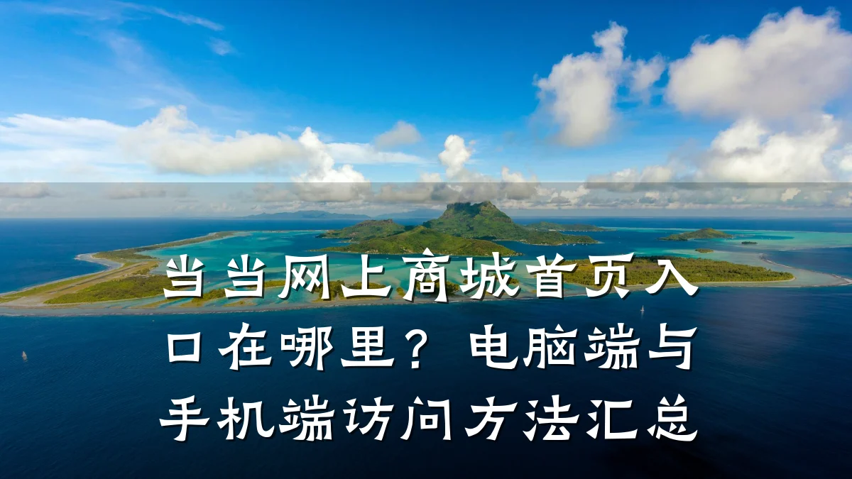 当当网上商城首页入口在哪里？电脑端与手机端访问方法汇总