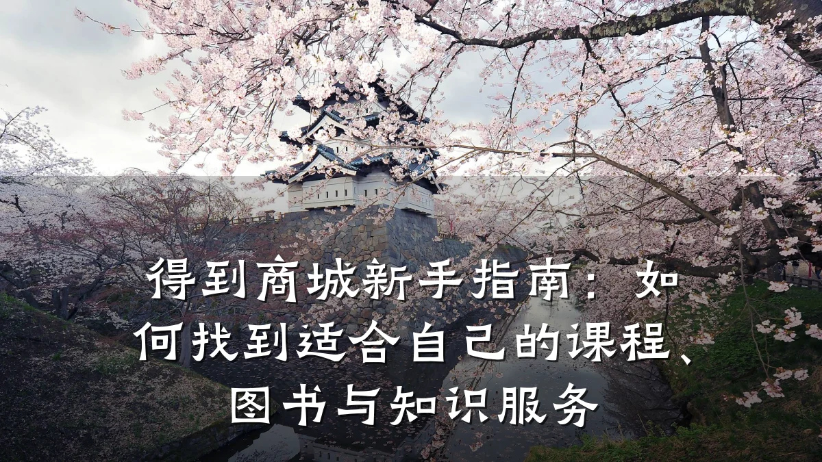 得到商城新手指南:如何找到适合自己的课程、图书与知识服务