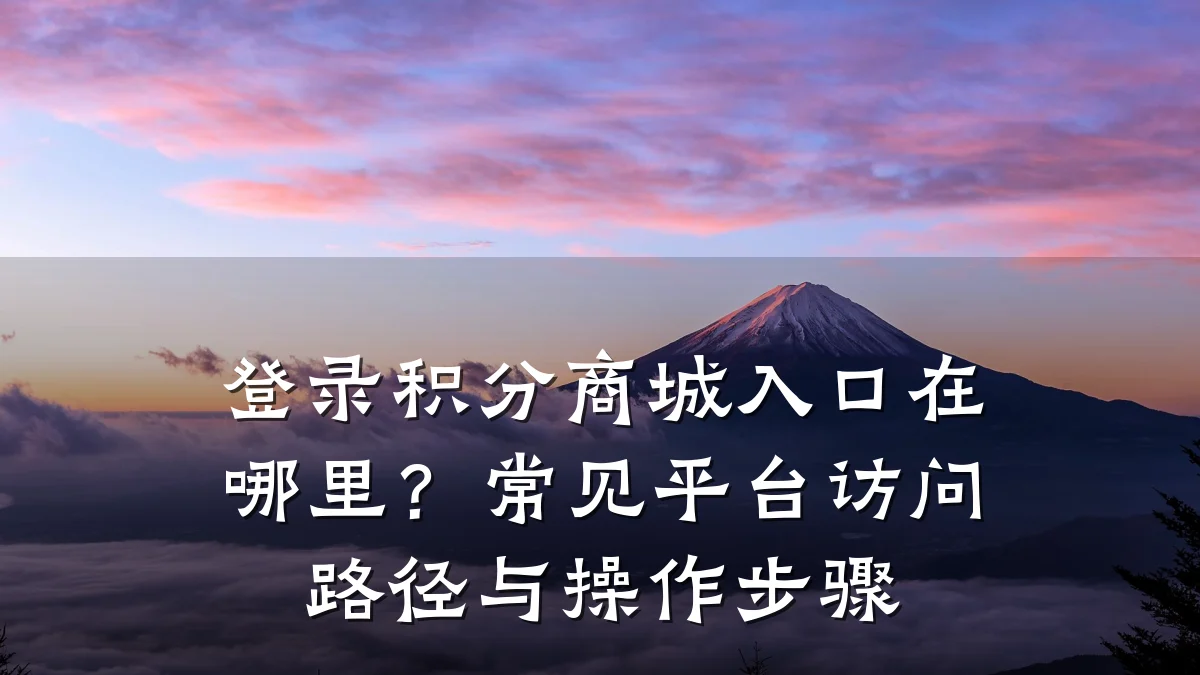 登录积分商城入口在哪里？常见平台访问路径与操作步骤