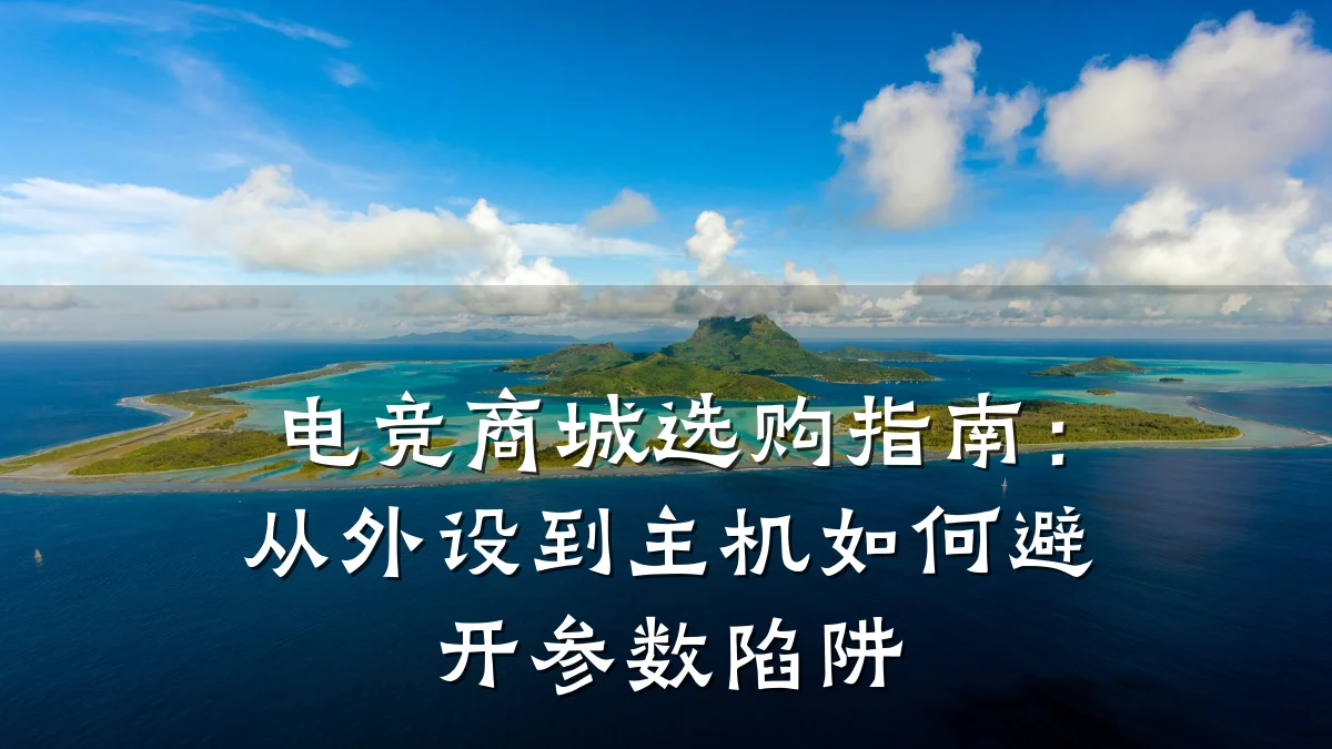 电竞商城选购指南：从外设到主机如何避开参数陷阱