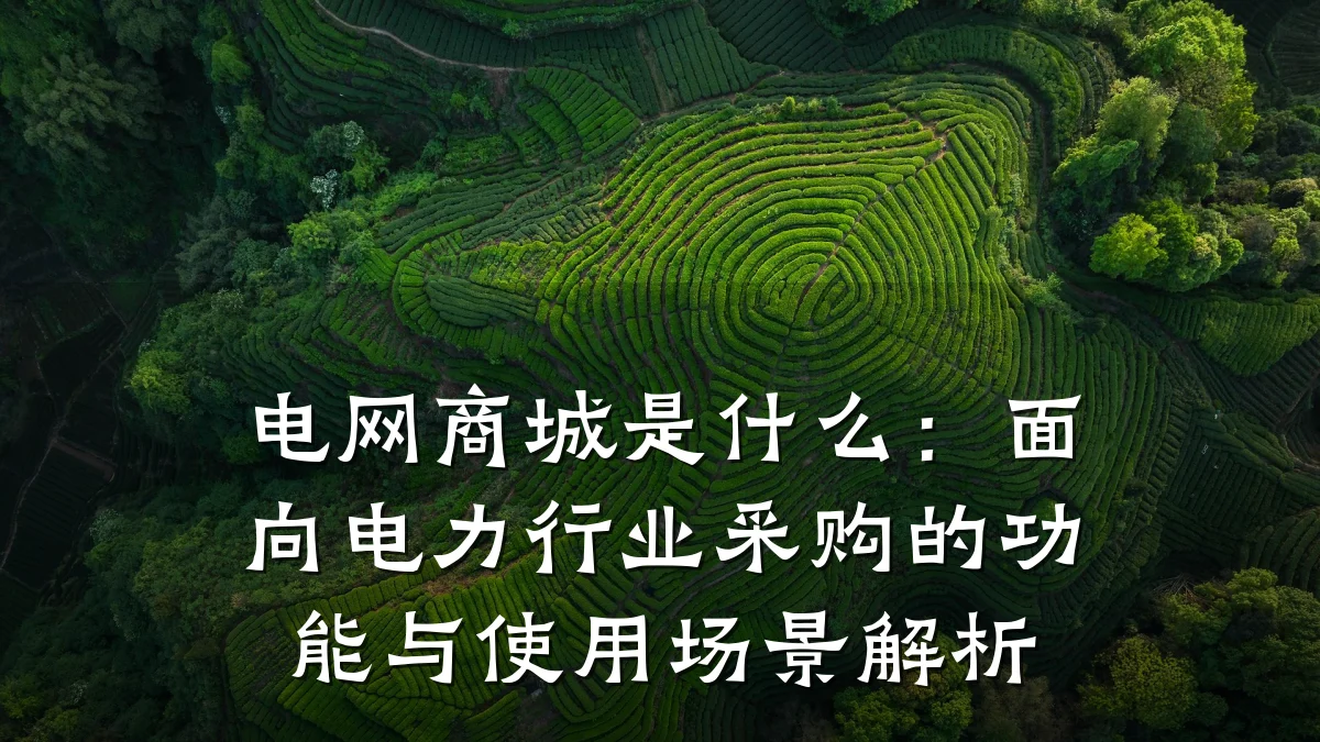 电网商城是什么：面向电力行业采购的功能与使用场景解析